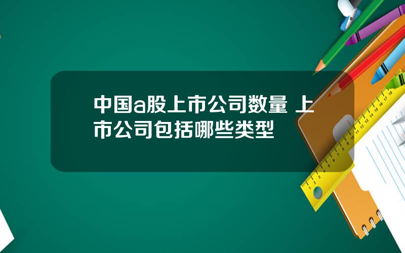 中国a股上市公司数量 上市公司包括哪些类型